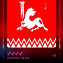 ❀АВАРСКИЕ ПЕСНИ❀