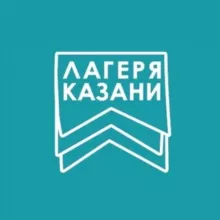 ЛАГЕРЯ КАЗАНИ
