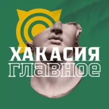 Хакасия. Главное