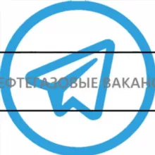Нефтегазовые вакансии