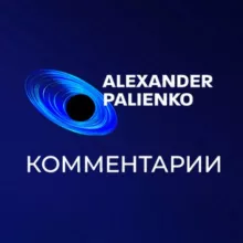 Александр Палиенко - комментарии