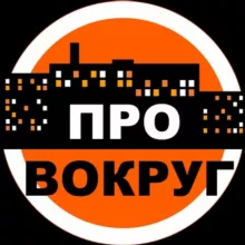 ПроВокруг