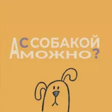 А с собакой можно?
