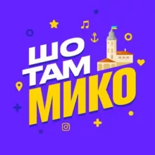 Шо там Миколаїв?