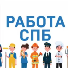 Работа СПб в Санкт-Петербурге