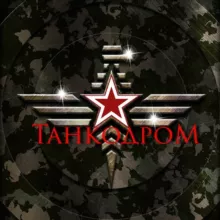 Танкодром