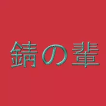 錆の輩/RustFiends/UlrikBadass