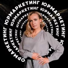 Юрмаркетинг Александра Мартынова
