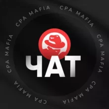 CPA Mafia | Chat