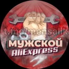 Мужской AliExpress