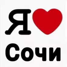 Я Люблю Сочи❤️