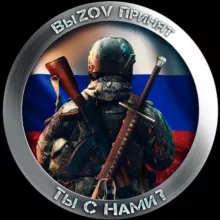 🇷🇺ВыZov Принят🇷🇺