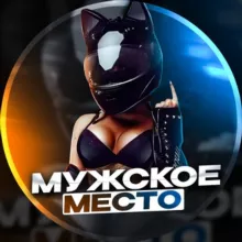 Мужское место