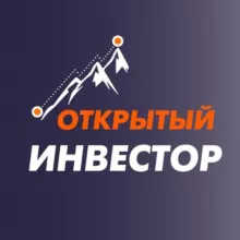 Открытый инвестор 🚀