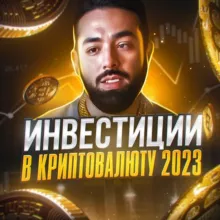 Инвестиции в криптовалюту 2023