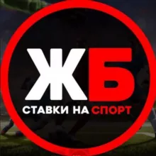 СТАВКИ НА СПОРТ | ЖБ ПРОГНОЗЫ