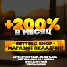 +200% в месяц|Betting Shop✓