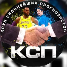 🤝Клуб Сильнейших Прогнозистов