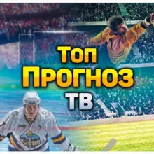 ТОП ПРОГНОЗ ТВ