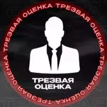 Трезвая оценка