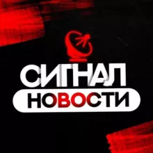 СИГНАЛ