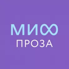 МИФ.Проза