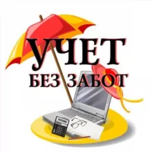 Канал "Учёт без забот"