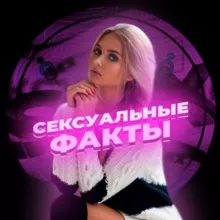 Сексуальные факты