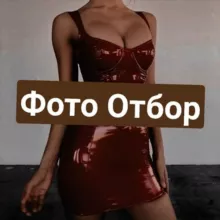 Фото Отбор