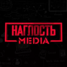 НАГЛОСТЬ MEDIA💎