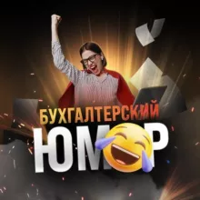 Бухгалтерский юмор 🤪