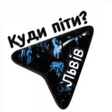 Куди піти? Львів