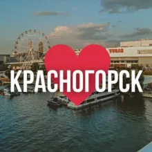 КРАСНОГОРСК ОНЛАЙН