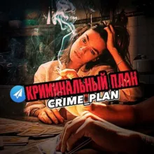 КРИМИНАЛЬНЫЙ ПЛАН / CRIME PLAN