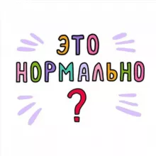 Это нормально! | Саморазвитие