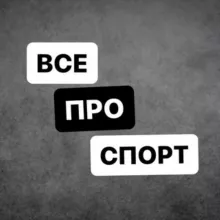 Все про спорт [ Футбол, Баскетбол, Теннис, Хоккей и др.]