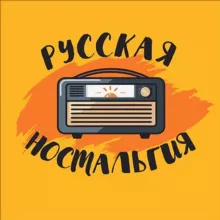 Русская ностальгия