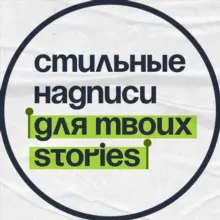 Надписи для твоих Stories✍️