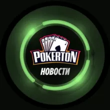 Pokerton ♠️Новости♠️