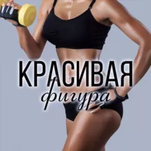 Красивая Фигура | Управление Весом