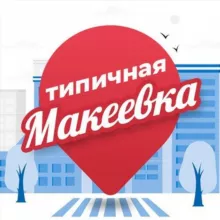 Типичная Макеевка