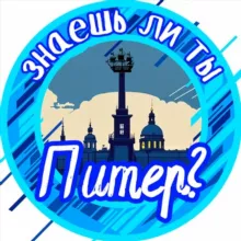 Знаешь ли ты, Питер?