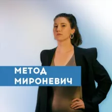 Метод Мироневич. Из XXXL в S