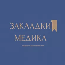 Закладки медика 🩺