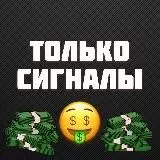 ТОЛЬКО СИГНАЛЫ ТРЕЙДИНГ ИНВЕСТИЦИИ