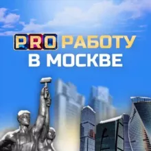 PRO Работу в Москве