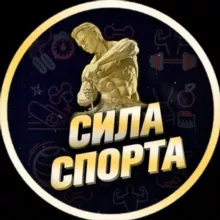 СИЛА СПОРТА