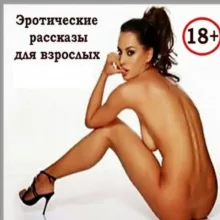 Эротические рассказы 18+