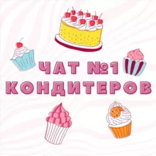 ЧАТ КОНДИТЕРОВ №1 🎂