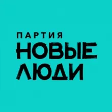 Партия "Новые люди"